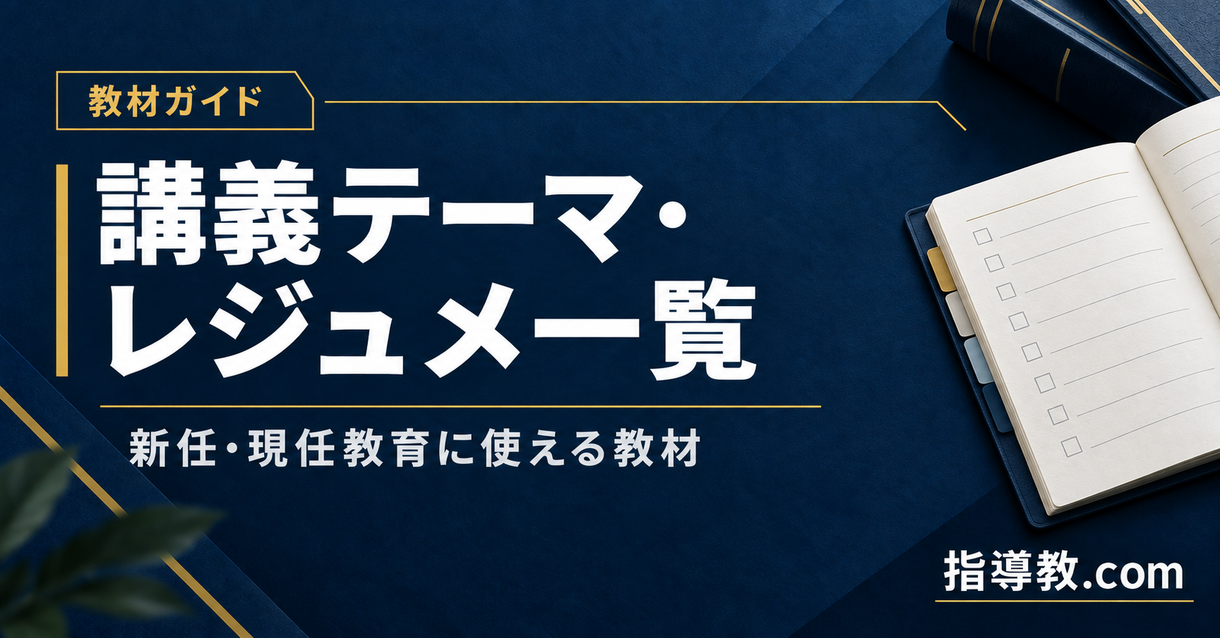 警備員教育の講義テーマ・レジュメ一覧｜新任・現任教育に使える教材ガイドと書かれたアイキャッチ画像