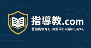 盾と開いた教材のロゴと「指導教.com」「警備員教育を、毎回同じ内容にしない。」の文字を配置した共通アイキャッチ